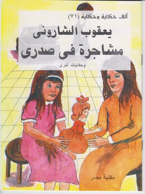 cover image of مشاجرة فى صدرى